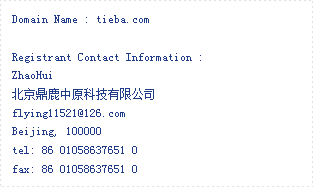域名tieba.com的whois注册者信息