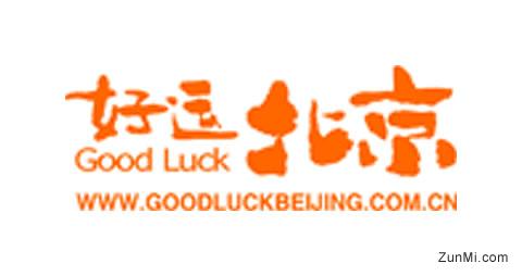 好运北京的域名与LOGO设计。