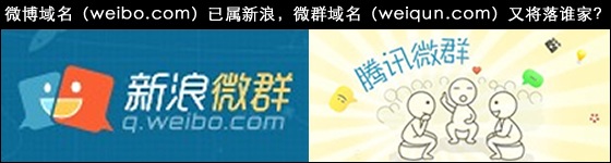 微博域名（weibo.com）已属新浪 微群域名（weiqun.com）又将落谁家？