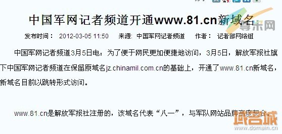 中国军网记者频道开通新域名81.cn的公告