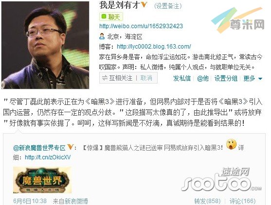 网易公关总经理刘有才指责媒体猜测放弃《暗黑3》无依据