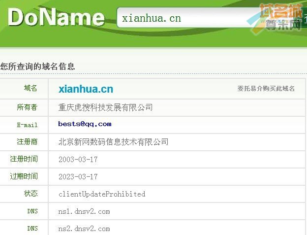 域名xianhua.cn的whois信息