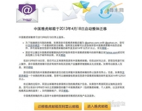 中国雅虎邮箱8月停止服务 用户质疑阿里云质量